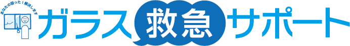 ガラス救急サポート