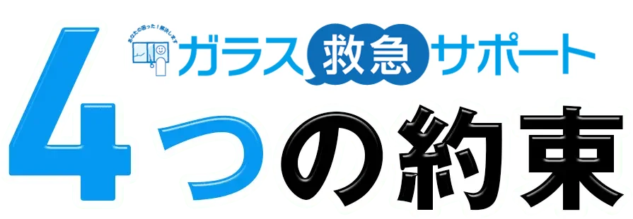 ガラス救急サポート4つの約束