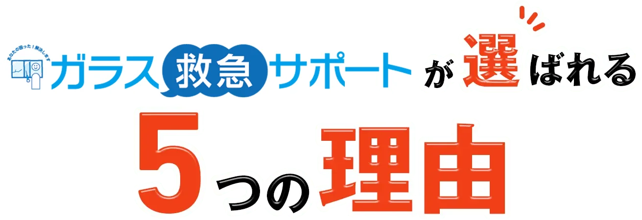 ガラス救急サポートが選ばれる5つの理由