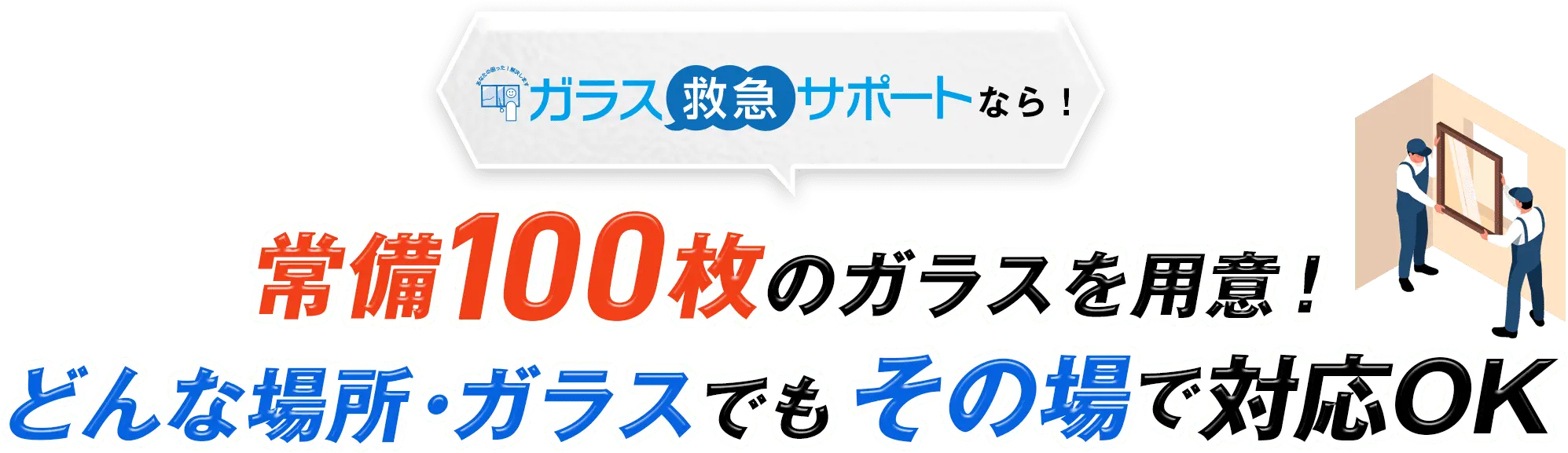 ガラス救急サポートなら！常備100枚のガラスを用意！どんな場所・ガラスでもその場で対応OK