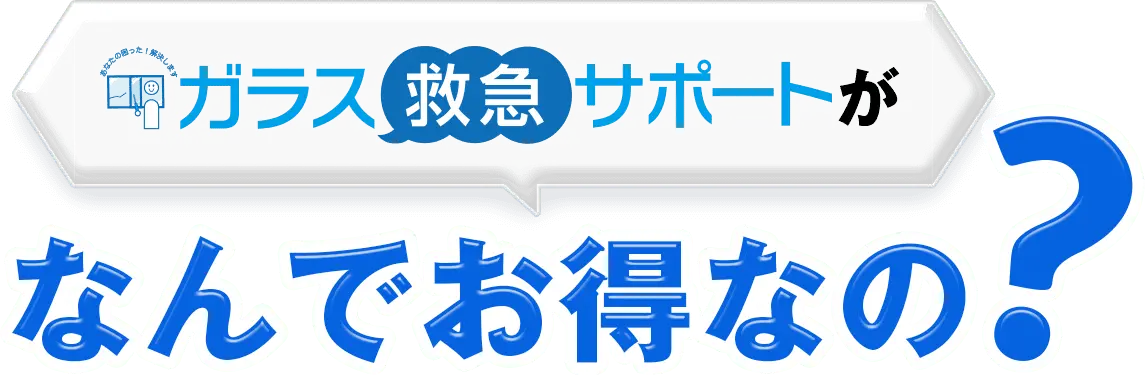 ガラス救急サポートがなんでお得なの？