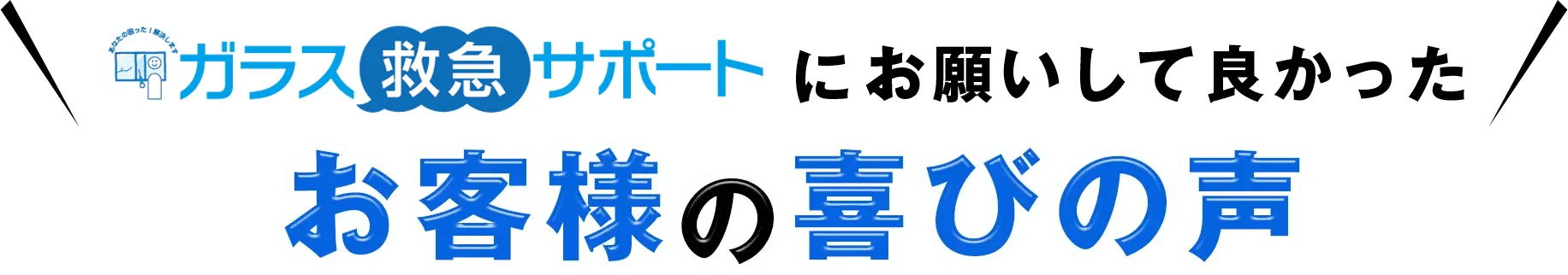 ガラス救急サポートにお願いして良かった お客様の声